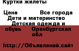 Куртки.жилеты.  Pepe jans › Цена ­ 3 000 - Все города Дети и материнство » Детская одежда и обувь   . Оренбургская обл.